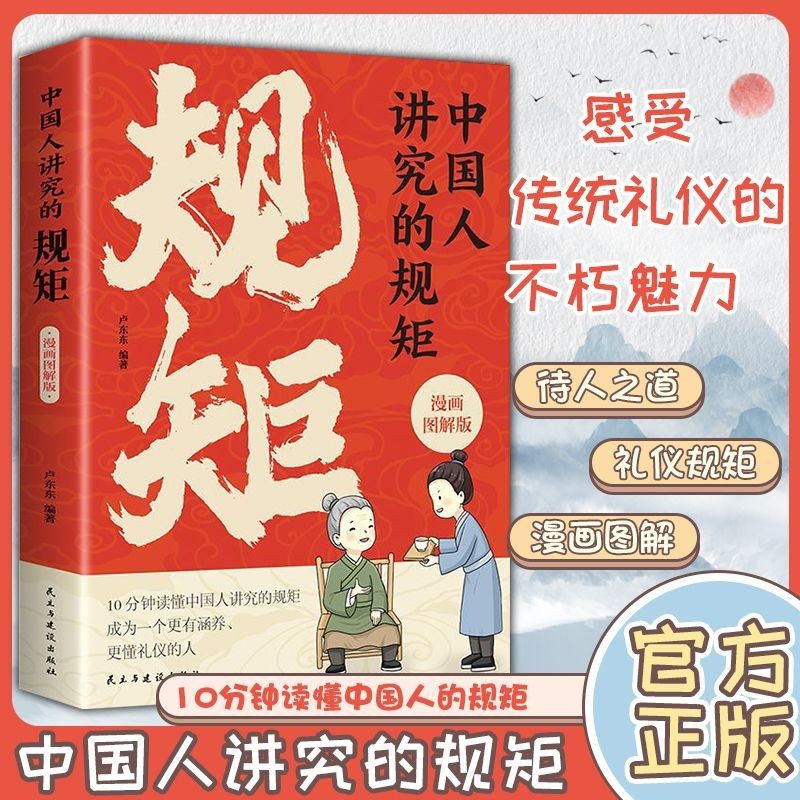 漫畫圖解中國人講究的規矩彩圖版兒童社交培養給孩子的禮儀教養書