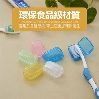 ✨台灣出貨牙刷盒 牙刷收納 牙刷收納盒 牙刷架收納 牙刷頭 旅行 牙刷保護套 牙刷蓋子 牙刷頭套 牙刷收納盒旅行