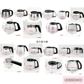 春日部 咖啡機代工廠原廠副廠玻璃壺不銹咖啡壺咖啡機通用配件 玻璃壺 咖啡手沖壺 咖啡機 咖啡壺