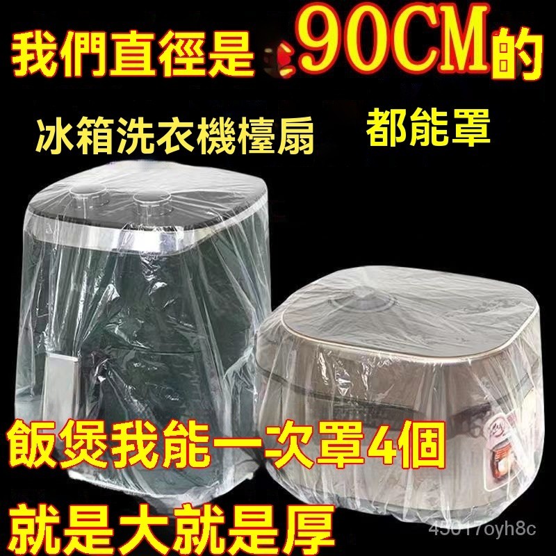 🔥臺灣48H出貨🔥特大號加厚防塵罩保鮮膜電飯煲鍋廚房冰箱扇烤盤微波爐炸鍋透明套