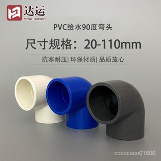 全球五金🌏24H在臺有貨PVC彎頭直角90度接頭上水管供水管給水管膠粘彎頭塑膠UPVC管配件全球購