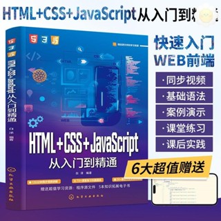 🥥HTML CSS JavaScript入門到精通網頁設計與製作書籍web前端開發書