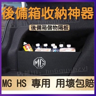 適用於 MG 名爵 HS 後備箱 隔板 改裝件 專用 車內裝飾 汽車整理神器 收納箱 儲物盒