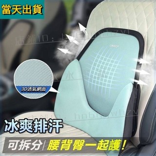 免運👍分體式涼爽透氣腰靠墊 3D冰絲網眼腰靠墊 車用腰靠 汽車腰靠墊 車用椅背靠墊 車用靠腰墊 透氣腰靠 汽車護腰強推