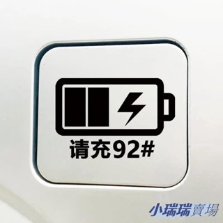 ✨臺灣發貨+統編✨♛油箱蓋貼紙♛ 訂製油箱蓋貼新能源請充電95加92柴油98號警示標識 汽車 改 裝飾 車貼