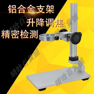 *用於USB電子顯微鏡數碼顯微鏡升降支架 手機電路板維修平臺支架