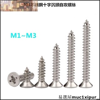 熱銷~十字沉頭自攻螺絲304不鏽鋼平頭木螺絲釘M1M2/m3