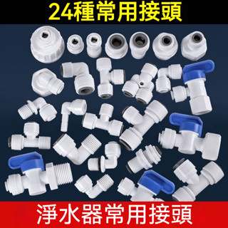 【臺灣出貨】凈水器配件配大全 2分3分轉換接水管接頭 通用快接頭 內外牙三通球閥凈水器配件大全彎頭接水管接頭直通PE通用