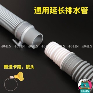 新品特惠價🛒洗衣機排水管延長管子加長齣水管落水對接軟管通用波輪全自動下水洗衣機水管水管轉接排水管洗衣機排水管延長接頭