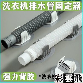 ✨🔥熱賣 洗衣機 排水管夾通用 滾筒洗衣機出水管下水管固定器免打孔固定卡扣 固定水管走向 不亂整理 排水管固定器 自