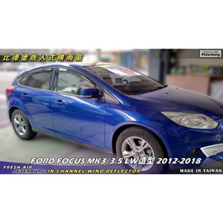 比德堡崁入式晴雨窗【內崁式-短截款】FORD福特 FOCUS MK3/3.5，2012-2018年專用(4D,5D)