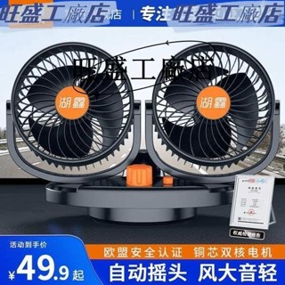 💯臺灣出貨💯湖鑫車用風扇24v大貨車12V車內汽車小電風扇搖頭強力製冷雙頭車用