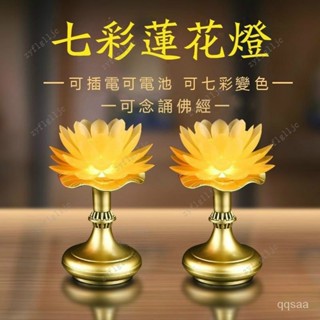 🎀🎀免運可開收據 蓮花燈 神明燈 LED燈 七彩變色燈 佛燈 祖先燈 傢用佛堂 可插電電池兩用 觀音菩薩專用燈 FNKA