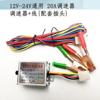 新品促銷#12V-24V直流電機調速器 控制盒 施肥器 汽車風扇開關20A
