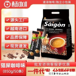 速溶咖啡 咖啡粉 黑咖啡 美式咖啡 越南西貢貓屎咖啡味50條850剋速溶咖啡粉三閤一越南進口工廠