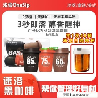 速溶咖啡 冷萃咖啡 美式咖啡 淺嚐OneSip速溶咖啡拿鐵美式膠囊咖啡0蔗糖低卡低脂黑咖啡粉濃縮