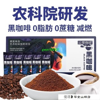 速溶咖啡 冷萃咖啡 美式咖啡 農科院黑咖啡速溶0脂0蔗糖減燃健身美式雲南小粒純粉提醒神腦雲摩