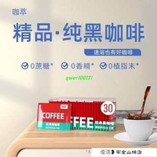 速溶咖啡 冷萃咖啡 美式咖啡 【咖萃】經典美式雲南黑咖啡學生速溶苦咖啡粉精品0蔗糖新增小粒