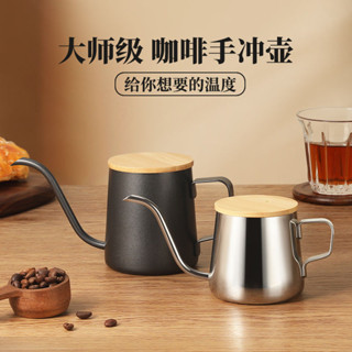 手沖壺 手沖咖啡壺 350ml 手沖咖啡 咖啡壺 250ml 咖啡濾杯 細口壺 細嘴壺 細口手沖壺Mongdio掛耳咖啡