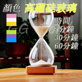 🔔臺灣出貨🔔創意沙漏計時器 5分鐘30分鐘60分鐘透明玻璃沙漏送禮沙漏