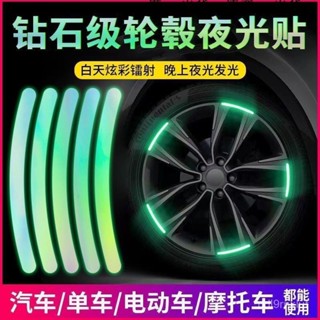 【限時 下殺價】汽車輪轂夜光貼反光貼炫彩輪胎兒童自行摩託電動車發光熒光裝飾貼 輪胎反光貼 汽車輪轂反光警示貼 反光條 通
