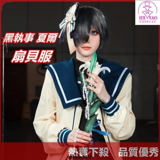 【爆款】黑執事cos 夏爾少爺賽巴斯cos 夏爾啵醬扇貝服cosplay水手服二次元動漫服裝