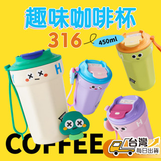 【臺灣發貨】 高顏值咖啡杯 超商隨行杯 316不鏽鋼 造型杯 情人節禮物 交換禮物 生日禮物 女友禮物 可愛女生