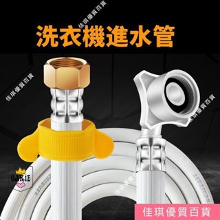 【限時特賣】通用4分螺口全自動洗衣機進水管上水管接水管加長管延長管注水管