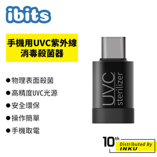 ibits 手機用UVC紫外線消毒殺菌器 便攜LED滅菌燈 適用蘋果 TYPE-C介面 微型消毒棒