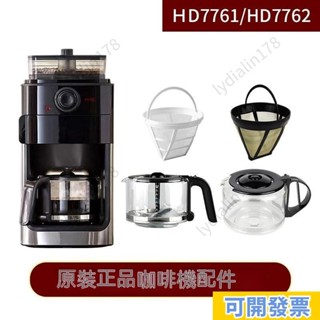 🔥免運🔥 咖啡壺 原裝 配件 咖啡機壺配件 HD7751 7761 hd7762 7447 7431玻璃杯濾網配件