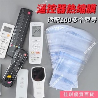 【臺灣出貨】通用型遙控器收縮膜保護套傢用電視機空調遙控闆熱縮膜透明防塵