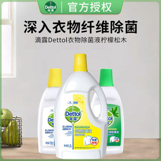 ✨免運✨Dettol滴露衣物消毒液除菌液1.5L檸檬鬆木衣服殺菌除蟎官方正品 消毒液 消毒水 衣物消毒水