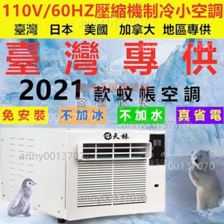 （可開發票可到付）110V便攜式移動蚊帳空調扇免安裝一體小功率床上宿舍寵物空調扇 誼誠優選雜貨鋪