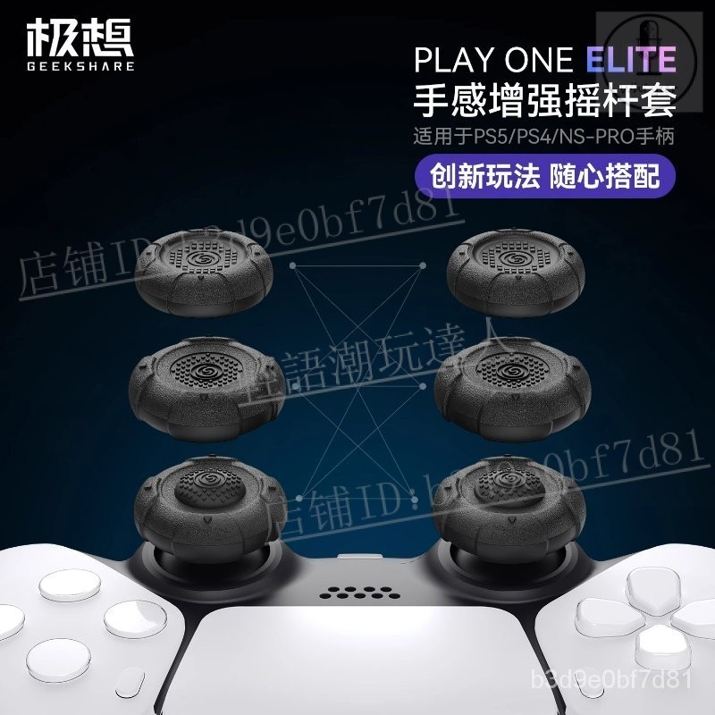 ⭐個性定製⭐極想 PS5手柄搖桿帽精英手柄steamdeck保護帽xbox nspro硅膠鍵帽【輕語潮玩】