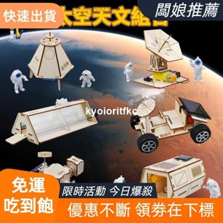 📣廠家直髮📣🚀科學實驗🔥DIY太空天文組合 火星基地 衛星航天模型 科技小製作發明 學生兒童益智玩具 補習班木製