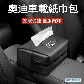 免運熱銷✅適用於Audi車載面紙盒 奧迪扶手箱抽紙包 適用於奧迪全係 A1 A3 A4 A5 Q2 Q3 Q5 Q7