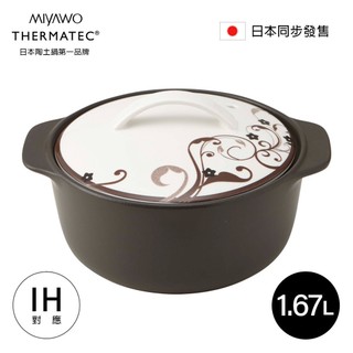 MIYAWO日本宮尾 IH系列6.5號耐溫差陶土湯鍋1.67L-幸福之味(可用電磁爐)