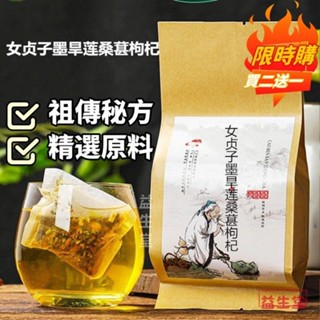【益生堂】女貞子墨旱蓮桑葚枸杞天袋泡茶 買二送一 草本茶 養生茶 漢方茶包 養生茶包 茶包