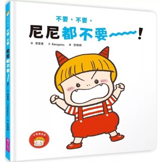 【全新】●不要，不要，尼尼都不要！_愛閱讀養生_親子天下