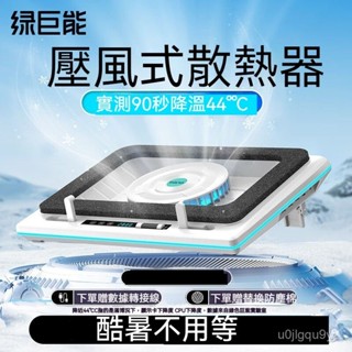 可開發票【壓風式散熱器】綠巨能筆記本電腦散熱神器製冷降溫渦輪風扇18寸