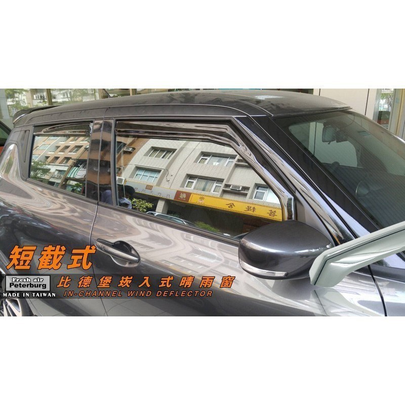 比德堡崁入式晴雨窗【崁入式-短截式】 [LW造型] 鈴木SUZUKI NEW SWIFT 2017年起-專用