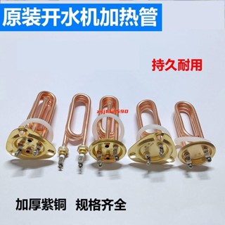 *特促新品#自動開水機加熱管 步進式開水器電熱管 吧臺飲水機發熱管配件2KW3KW