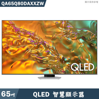SAMSUNG三星【QA65Q80DAXXZW】65吋QLED電視智慧顯示器(含基本安裝)