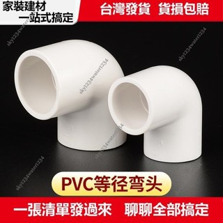 桃園直發+可開票 pvc彎頭接頭90度彎頭20 25 32 40 50 63 754分塑料管件給水管配件