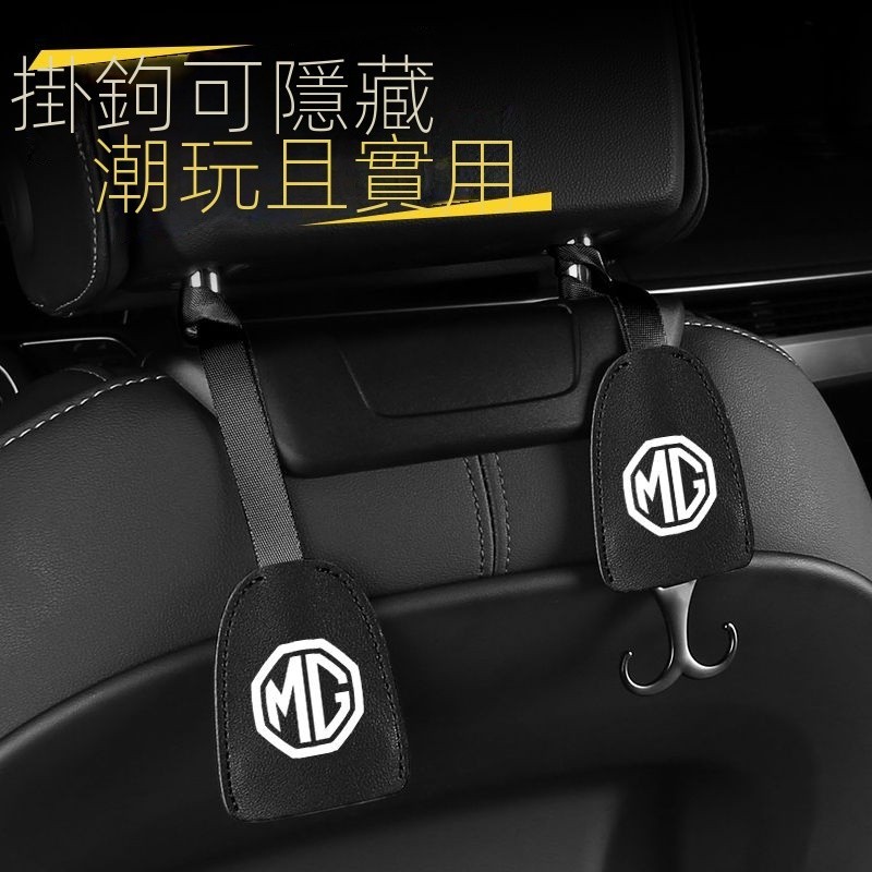 「MG HS專車專用」mg hs 配件 新款上市適用名爵/ZS/HS車載車內掛鈎銳騰GSMG3座椅後背 改裝 裝飾