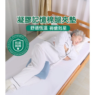 ⭐免運 臥床側臥膝蓋夾墊凝膠款 臥床老人病人記憶棉側臥膝蓋防磨腿夾墊 褥瘡減壓護理體位墊 膝蓋夾墊 防褥瘡墊 防壓瘡