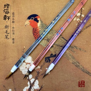🎇臺灣出貨🎇新北GO購【煙海軒·新毛筆】新文房瘦金體小楷書法勾綫小行書亞剋力筆桿