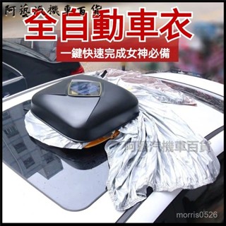 可開發票10秒收放適用於汽車全自動車衣車罩通用防曬防雨遮陽遙控全罩太陽能 自動車衣車罩 智慧車套 罩 汽車雨衣 車用車罩