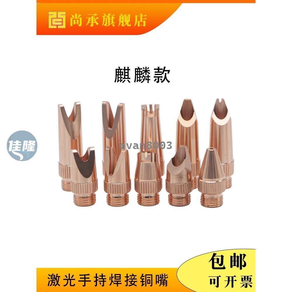 手持式雷射焊機噴嘴雷射焊嘴焊接頭嘴切割機銅嘴自動送絲焊機配件【佳隆優品】