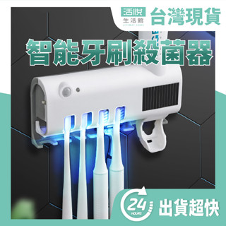 現貨 LY 智慧牙刷消毒器 牙刷置物架 牙刷清潔 紫外線牙刷架 牙刷殺菌消毒 牙刷消毒架 牙刷消毒器 牙刷紫外線 牙刷